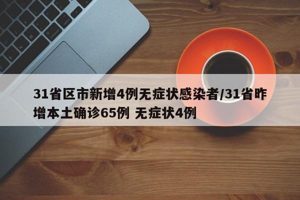 31省区市新增4例无症状感染者/31省昨增本土确诊65例 无症状4例
