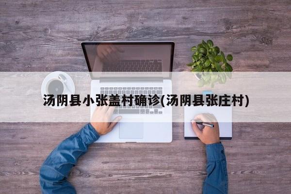 汤阴县小张盖村确诊(汤阴县张庄村)
