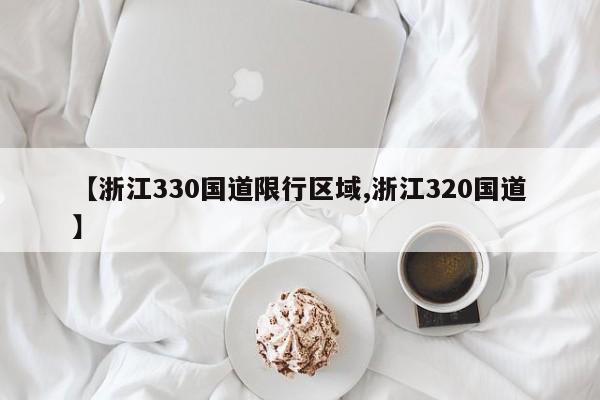 【浙江330国道限行区域,浙江320国道】