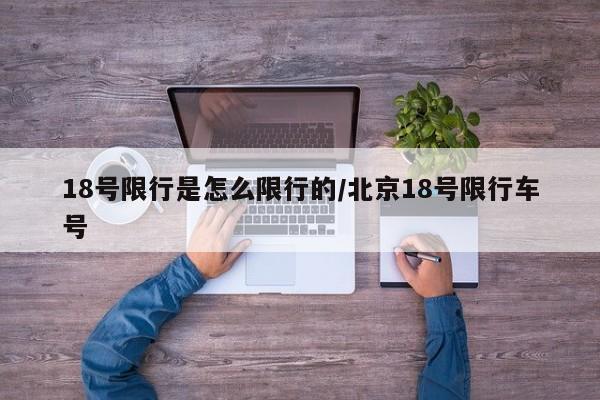 18号限行是怎么限行的/北京18号限行车号