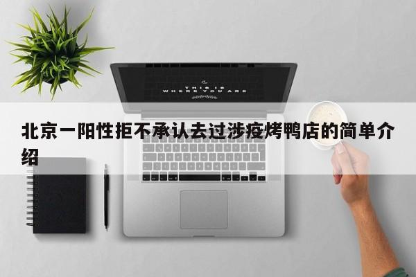 北京一阳性拒不承认去过涉疫烤鸭店的简单介绍