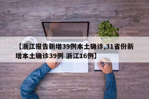 【浙江报告新增39例本土确诊,31省份新增本土确诊39例 浙江16例】