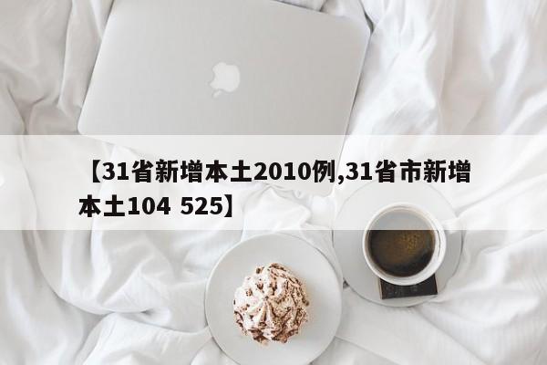 【31省新增本土2010例,31省市新增本土104 525】