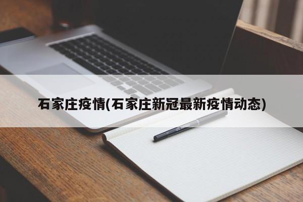石家庄疫情(石家庄新冠最新疫情动态)