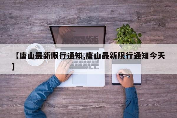【唐山最新限行通知,唐山最新限行通知今天】