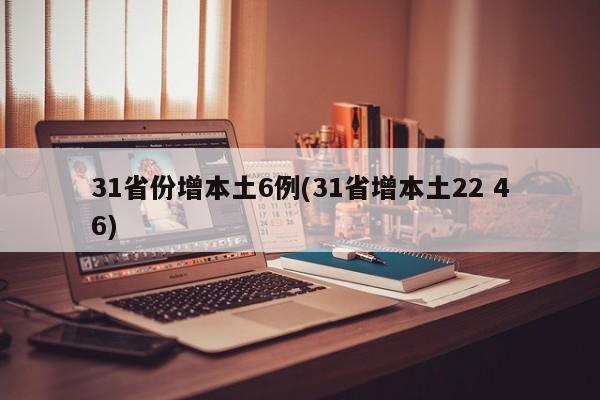 31省份增本土6例(31省增本土22 46)