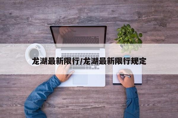 龙湖最新限行/龙湖最新限行规定