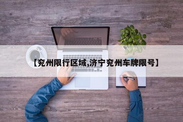 【兖州限行区域,济宁兖州车牌限号】