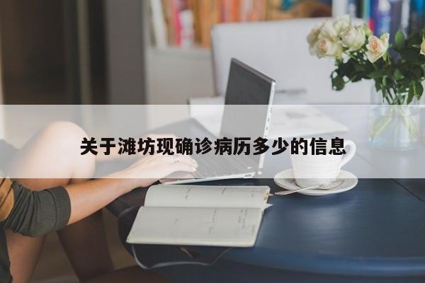 关于滩坊现确诊病历多少的信息