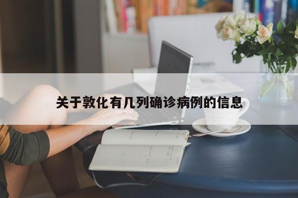 关于敦化有几列确诊病例的信息