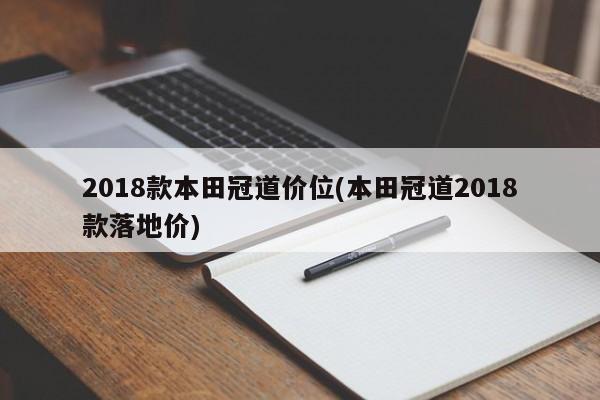 2018款本田冠道价位(本田冠道2018款落地价)