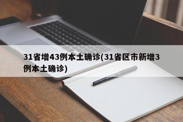 31省增43例本土确诊(31省区市新增3例本土确诊)