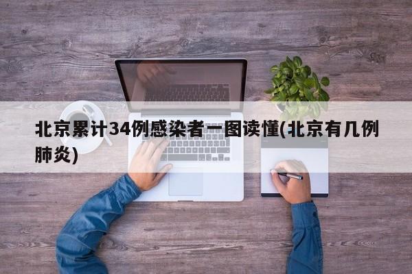 北京累计34例感染者一图读懂(北京有几例肺炎)