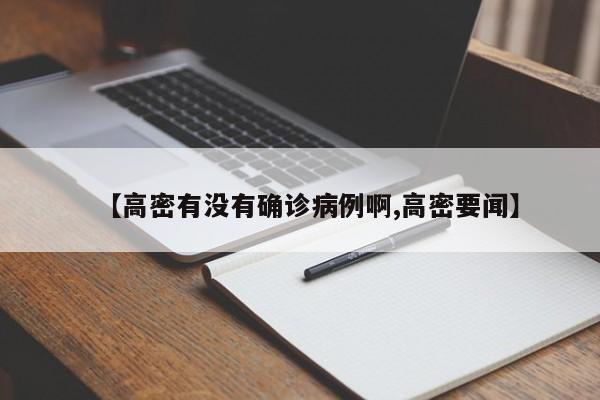 【高密有没有确诊病例啊,高密要闻】
