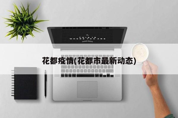 花都疫情(花都市最新动态)
