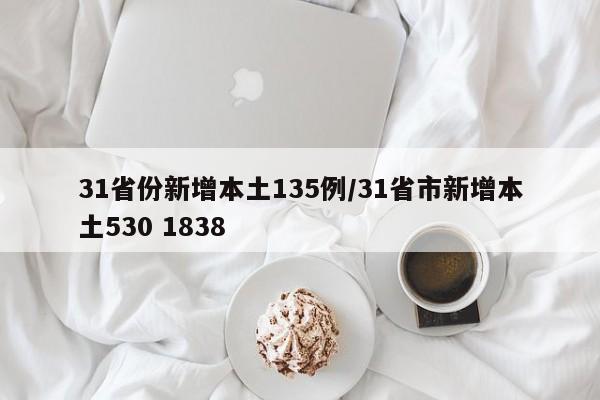 31省份新增本土135例/31省市新增本土530 1838