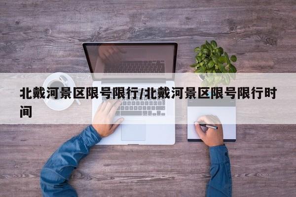 北戴河景区限号限行/北戴河景区限号限行时间