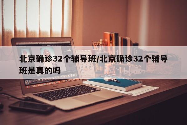 北京确诊32个辅导班/北京确诊32个辅导班是真的吗