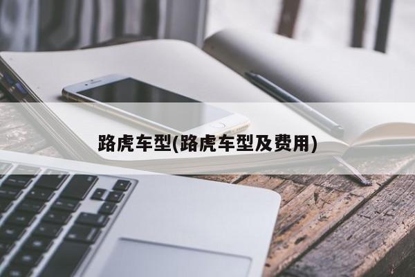 路虎车型(路虎车型及费用)