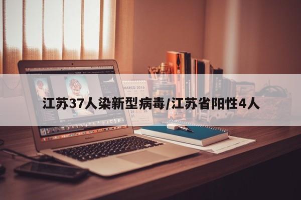 江苏37人染新型病毒/江苏省阳性4人