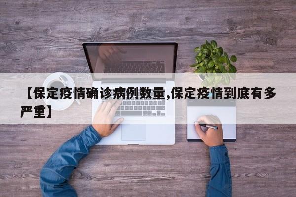 【保定疫情确诊病例数量,保定疫情到底有多严重】