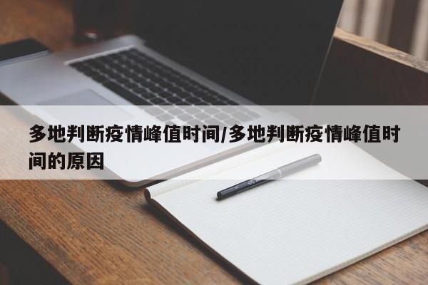 多地判断疫情峰值时间/多地判断疫情峰值时间的原因