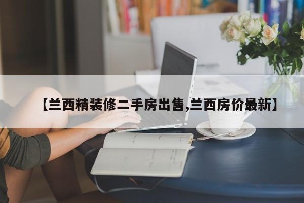 【兰西精装修二手房出售,兰西房价最新】
