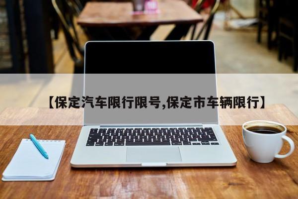 【保定汽车限行限号,保定市车辆限行】