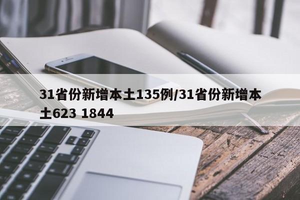 31省份新增本土135例/31省份新增本土623 1844