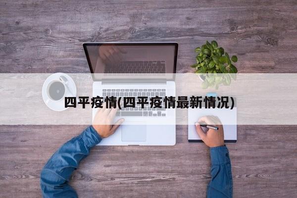 四平疫情(四平疫情最新情况)