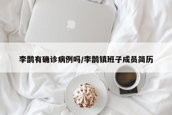李鹊有确诊病例吗/李鹊镇班子成员简历