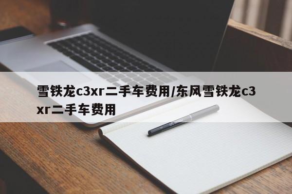 雪铁龙c3xr二手车费用/东风雪铁龙c3xr二手车费用
