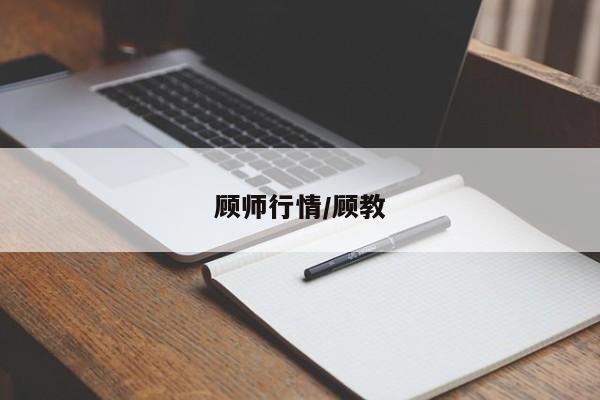 顾师行情/顾教