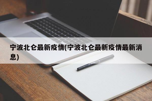 宁波北仑最新疫情(宁波北仑最新疫情最新消息)