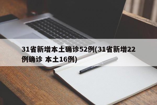 31省新增本土确诊52例(31省新增22例确诊 本土16例)
