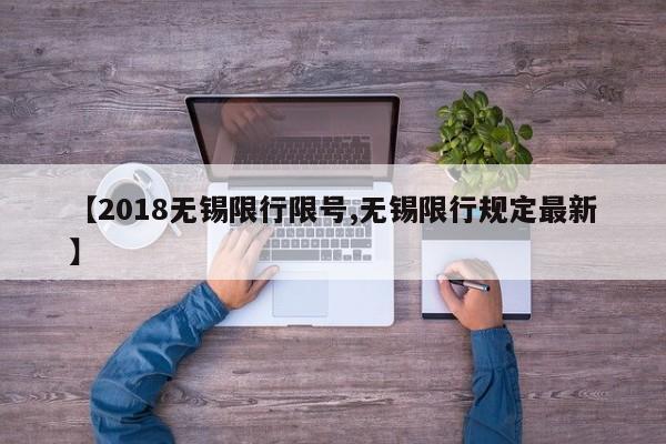 【2018无锡限行限号,无锡限行规定最新】
