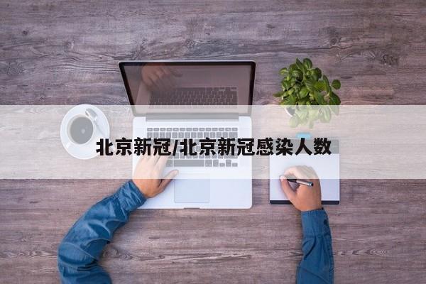 北京新冠/北京新冠感染人数