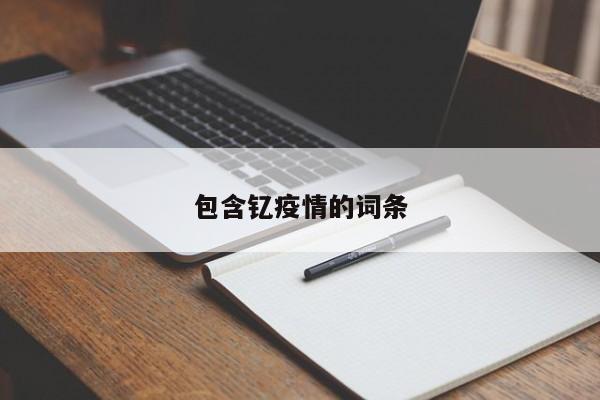 包含钇疫情的词条