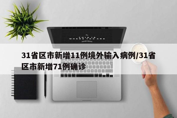 31省区市新增11例境外输入病例/31省区市新增71例确诊