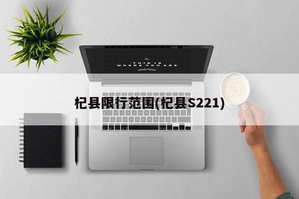 杞县限行范围(杞县S221)