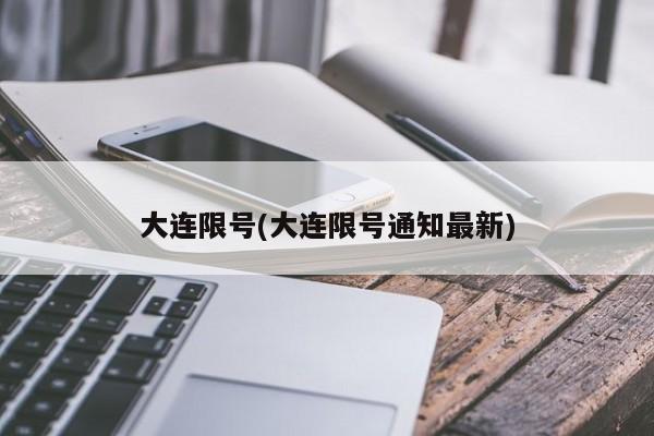 大连限号(大连限号通知最新)
