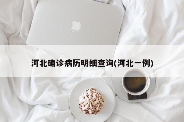 河北确诊病历明细查询(河北一例)