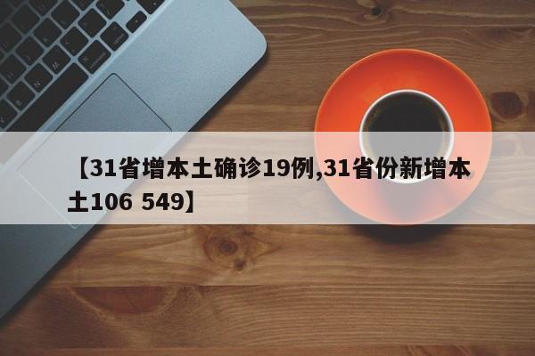 【31省增本土确诊19例,31省份新增本土106 549】