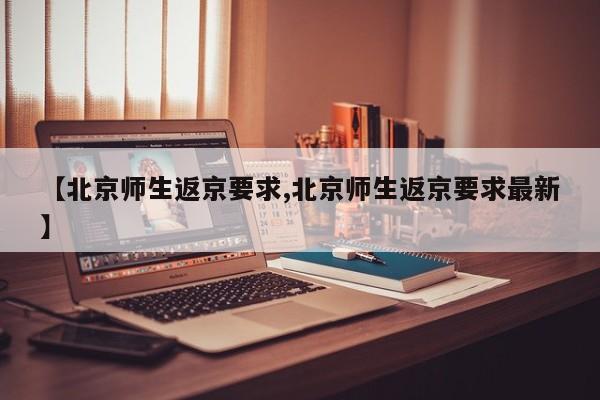 【北京师生返京要求,北京师生返京要求最新】