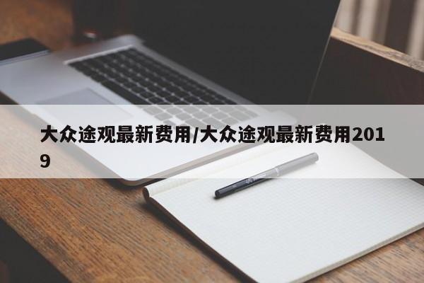 大众途观最新费用/大众途观最新费用2019
