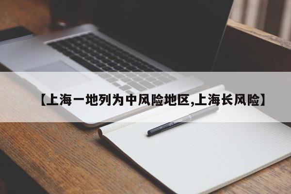 【上海一地列为中风险地区,上海长风险】