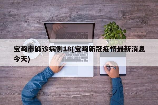 宝鸡市确诊病例18(宝鸡新冠疫情最新消息今天)