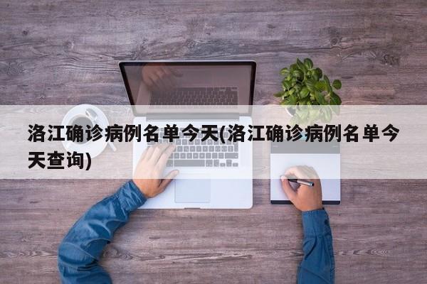 洛江确诊病例名单今天(洛江确诊病例名单今天查询)