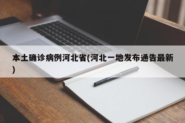 本土确诊病例河北省(河北一地发布通告最新)