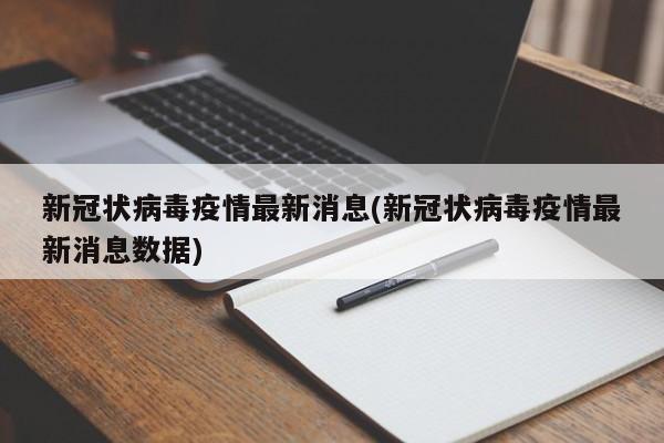新冠状病毒疫情最新消息(新冠状病毒疫情最新消息数据)